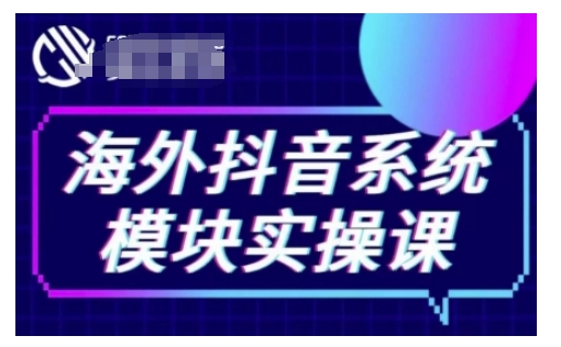 抖音Tiktok系统模块实操课