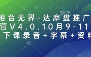 万相台无界-达摩盘推广特训营V4.0.10月9-11号线下课录音+字幕+资料