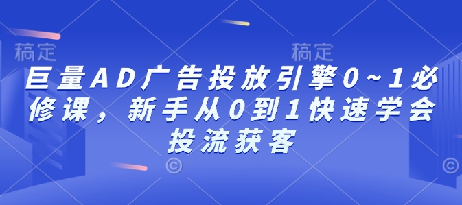 巨量AD广告投放引擎0~1必修课