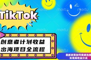 最新TikTok创意者计划开通条件及变现，如何规避违规实现高收益分成