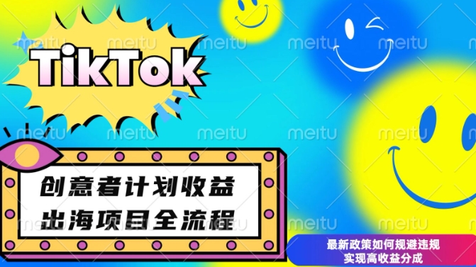 TikTok创意者计划开通条件及变现