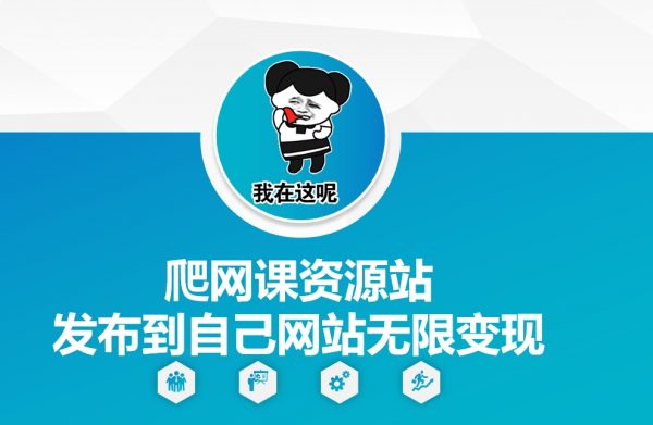 爬网课资源站发布到自己网站无限变现