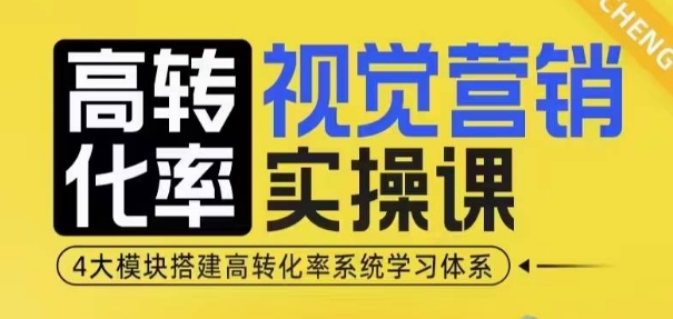 高转化率·视觉营销实操课