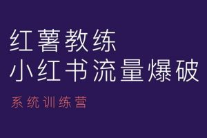 小红书内容运营课，小红书运营学习终点站