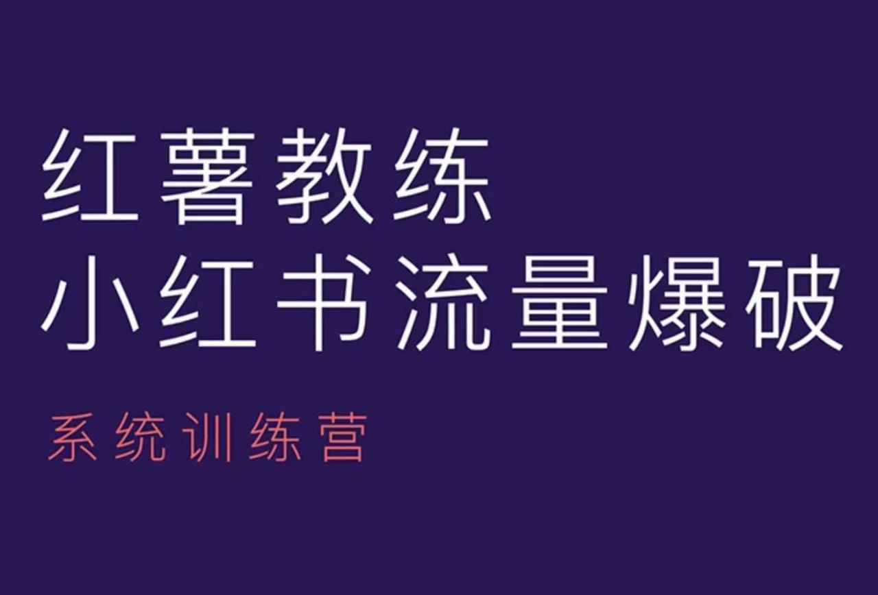 小红书内容运营课