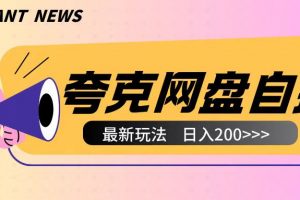 全网首发夸克网盘自撸玩法无需真机操作，云机自撸玩法2个小时收入200+