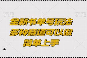 全新书单号玩法，多种赛道可以做，简单上手