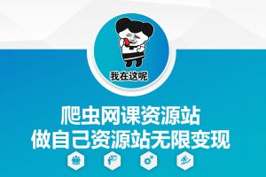 爬虫网课资源站做自己资源站无限变现