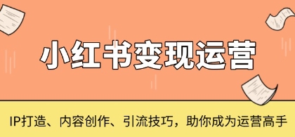 小红书变现运营