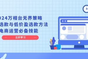 万相台无界策略，店铺选款与低价盈选款方法，电商运营必备技能