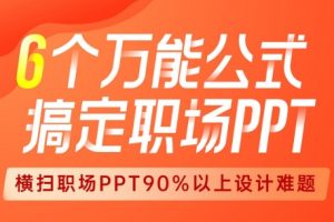 搞定职场PPT的6个万能公式，扫除职场上90%的PPT难题