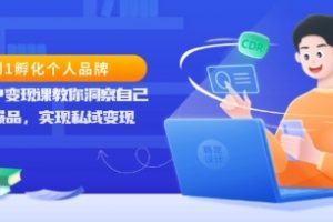 知识IP变现课，从0到1孵化个人品牌，打造爆品实现私域变现