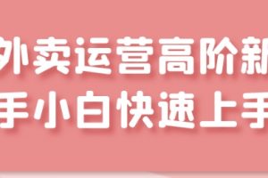 外卖运营高阶课，玩转美团、饿了么