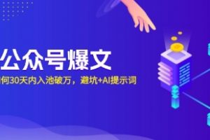 AI公众号爆文，新号如何30天内入池破万，避坑+AI提示词