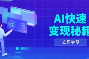 AI快速变现秘籍，掌握四重策略，六步提取核心，开启书变课之旅