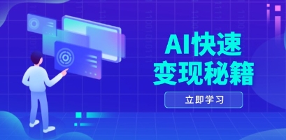 AI快速变现秘籍