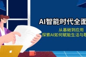 AI智能时代全面解析，从基础到应用，探索AI如何赋能生活与职场变革