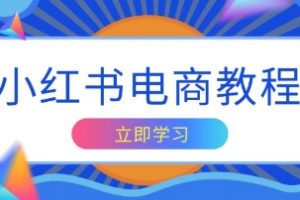 小红书商业变现实操教程，掌握帐号定位与内容创作技巧，打造爆款