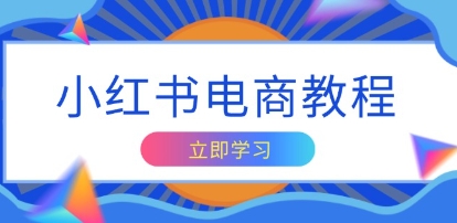 小红书商业变现实操教程