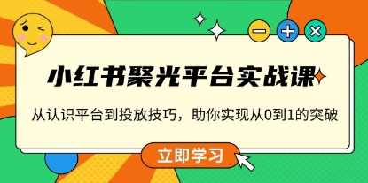 小红书聚光平台实战课