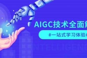 AIGC技术全面解析，从指令优化到生活应用，再到商业落地，一站式学习体验