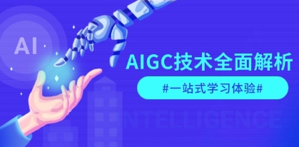 AIGC技术全面解析