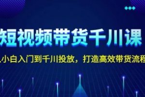 短视频带货千川课，从小白入门到千川投放，打造高效带货流程