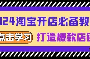 淘宝开店必备教程，从选趋势词到全店动销，打造爆款店铺