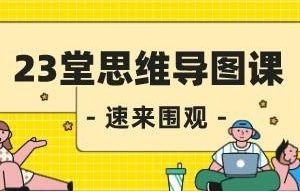 23堂思维导图课，激发思考、增强记忆效果、提高效率