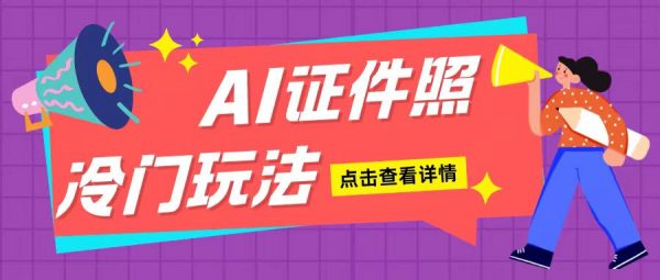 AI证件照玩法单日可入200+无脑操作适合新手小白