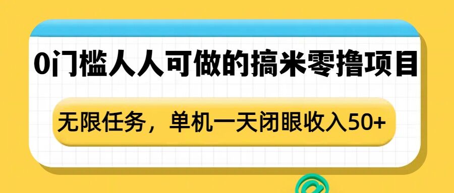 0门槛人人可做的搞米零撸项目