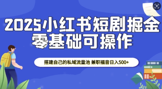 小红书短剧掘金