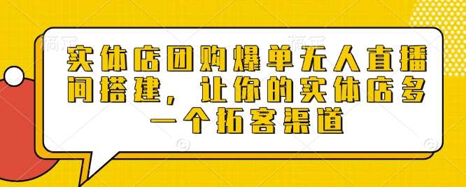 实体店团购爆单无人直播间搭建