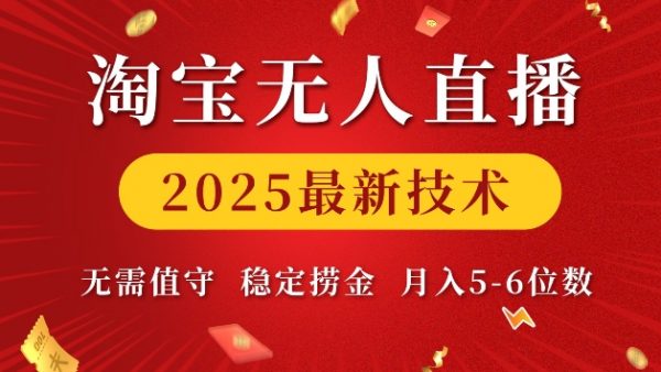 2025最新淘宝无人直播，稳定捞金，月入5位数