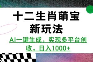 十二生肖萌宝新玩法，AI一键生成，实现多平台创收，日入1000+