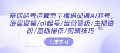 带你起号运营型主播培训课AI起号