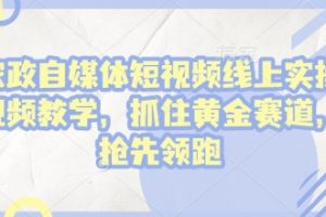 家政自媒体短视频线上实操视频教学，抓住黄金赛道，抢先领跑