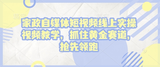 家政自媒体短视频线上实操视频教学