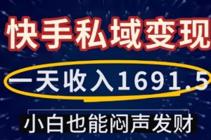 一天收入1691.5，快手私域变现，小白也能闷声发财