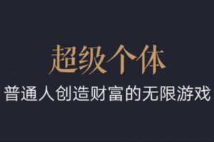 超级个体：2024-2025翻盘指南，普通人创造财富的无限游戏