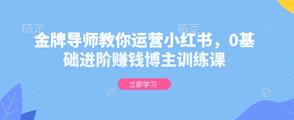 金牌导师教你运营小红书