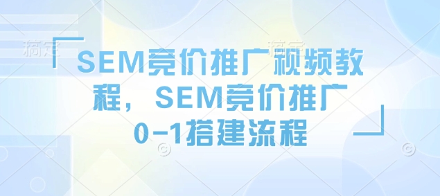 SEM竞价推广视频教程