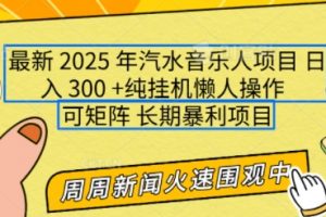 2025年最新汽水音乐人项目，长期稳定小白轻松上手，单号日入300+