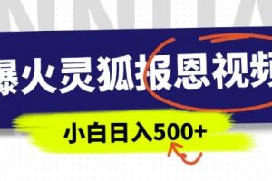 AI爆火的灵狐报恩视频，操作简单易上手，日入500+