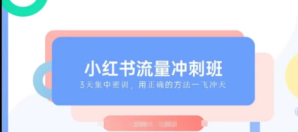 小红书流量冲刺班