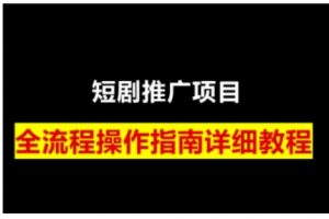 短剧运营变现之路，从基础的短剧授权问题，到挂链接、写标题技巧，全方位为你拆解短剧运营要点