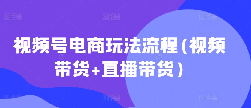 视频号电商玩法流程