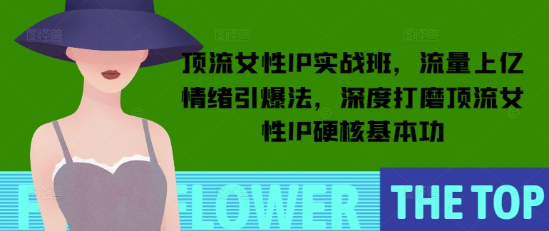 顶流女性IP实战班