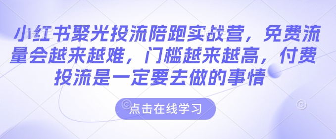 小红书聚光投流陪跑实战营