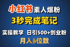 小红书素人爆粉，3秒完成笔记，日引500+月入过W